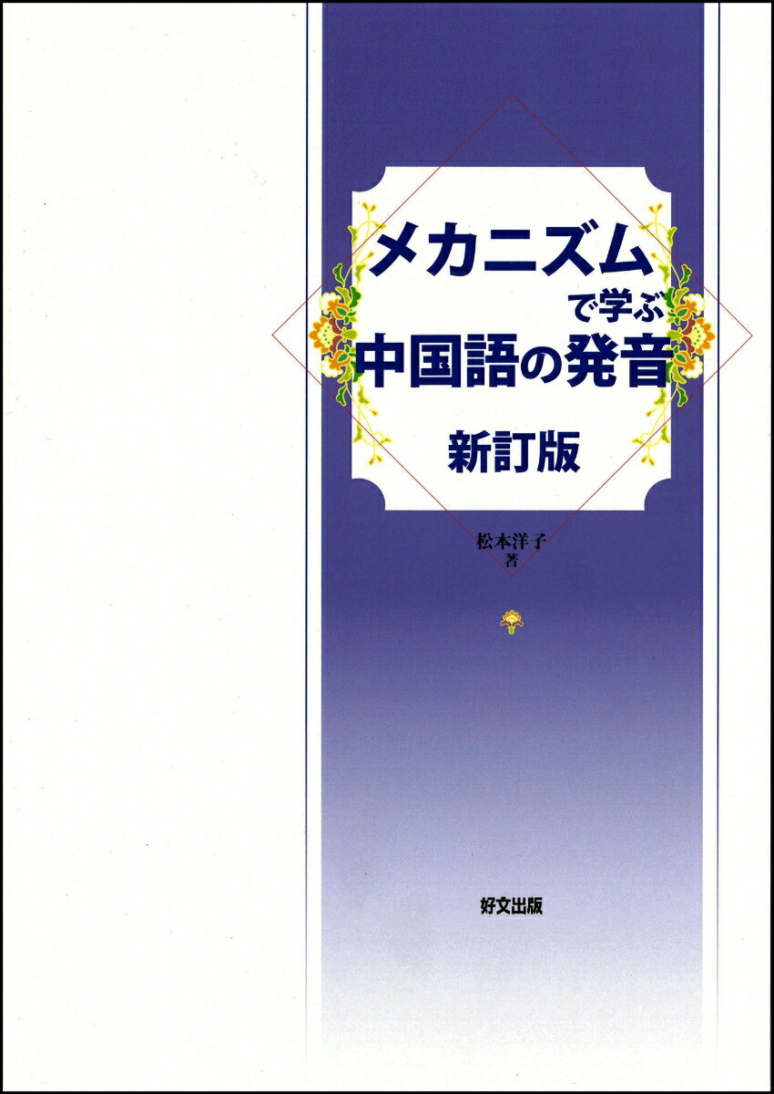 メカニズムで学ぶ中国語の発音 新訂版