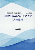 共に生きられるひとをめざす人権教育