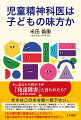 もしあなたや我が子が「発達障害」と言われたら？まずはこの本を御一読下さい。科学的な診断方法が確立されていない「発達障害」「精神疾患」について、専門家はあまりに安易な診断と処方を急ぎすぎていないか？筆者は知られていない歴史と現状に光を当て、緻密なデータを駆使してこの問題を分析する。「その専門家の意見は正しいですか？」「彼らはあなたやあなたの家族の味方ですか？」