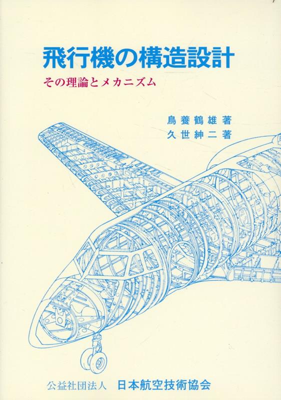 飛行機の構造設計 その理論とメカニズム [ 鳥養鶴雄 ]...