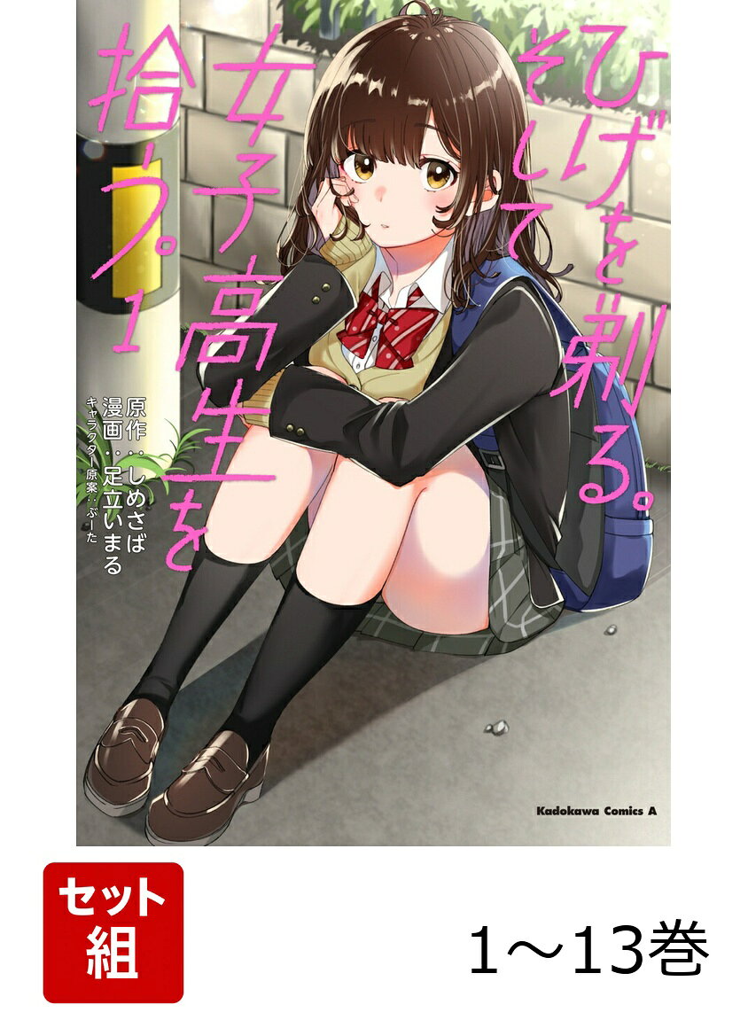 ひげを剃る。そして女子高生を拾う。 1-13巻セット