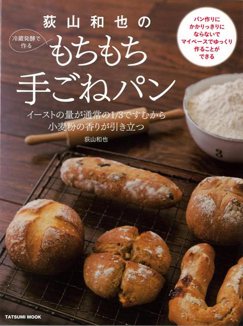 【バーゲン本】荻山和也の冷蔵発酵で作るもちもち手ごねパン