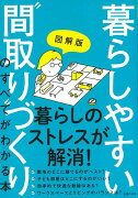 【バーゲン本】図解版　暮らしやすい間取りづくりのすべてがわかる本