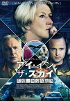 アイ・イン・ザ・スカイ 世界一安全な戦場 スペシャル・プライス [ ヘレン・ミレン ]