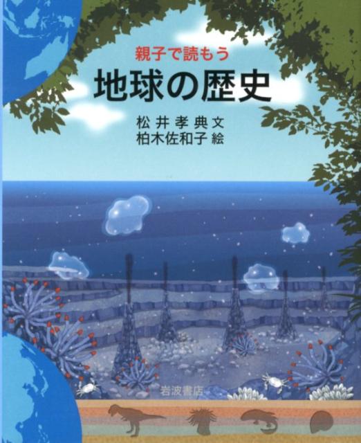 親子で読もう　地球の歴史