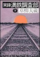 実録満鉄調査部（下）