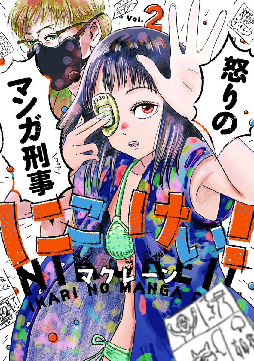にこけい！ 怒りのマンガ刑事 Vol.2