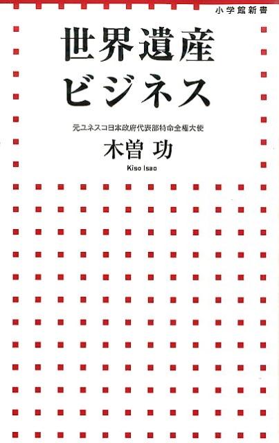 世界遺産ビジネス