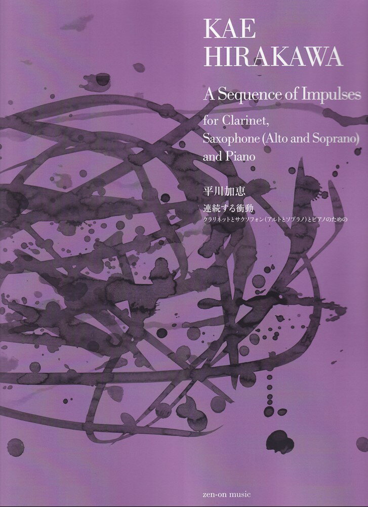 平川加恵：連続する衝動　クラリネットとサクソフォン(アルトとソプラノ)とピアノのための