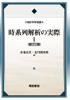 時系列解析の実際I(新装版) （統計科学選書） [ 赤池 弘次 ]