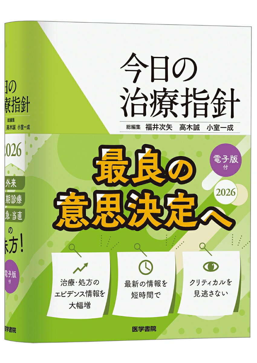 今日の治療指針 2026年版［ポケット判］ [ 福井 次矢 ]