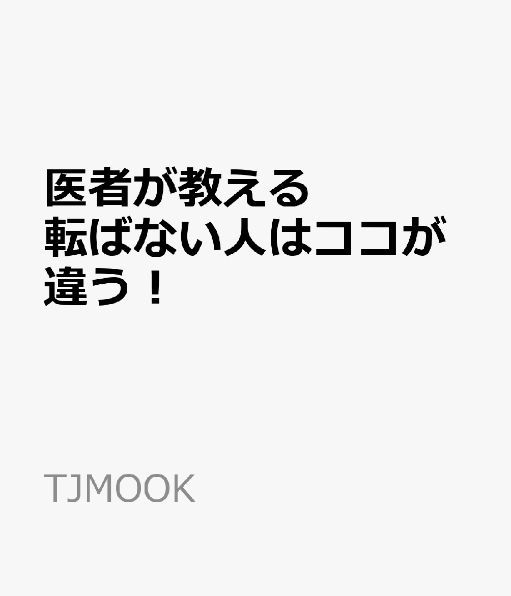 医者が教える 転ばない人はココが違う!