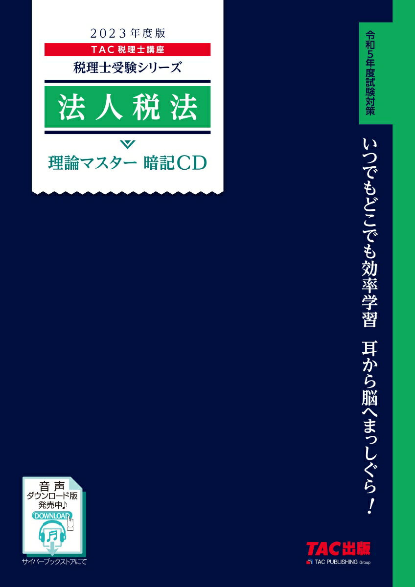 2023年度版　法人税法　理論マスター　暗記CD