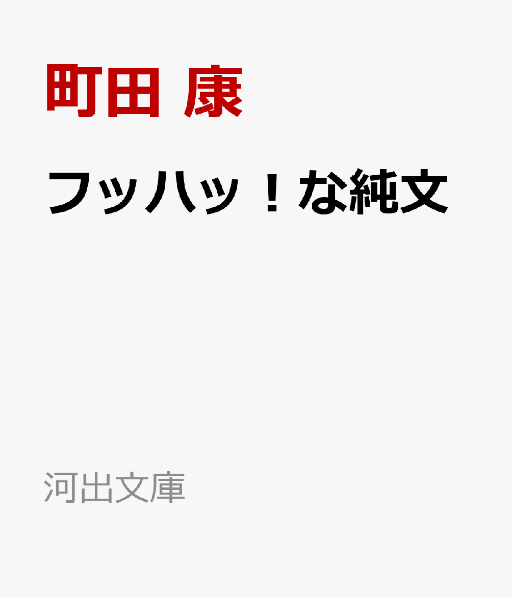 フッハッ！な純文