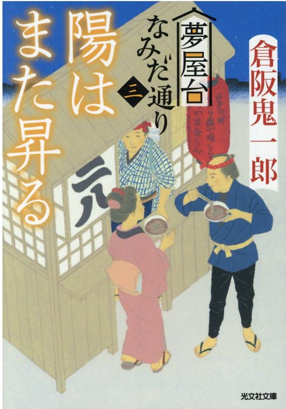 陽はまた昇る 夢屋台なみだ通り（三） （光文社文庫） 