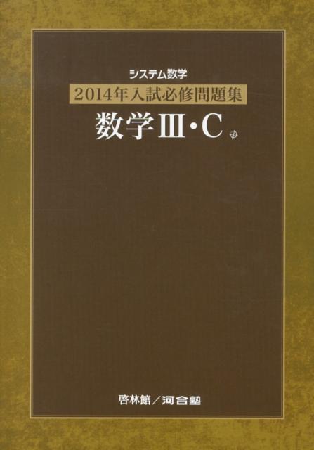システム数学2014年入試必修問題集数学3・C