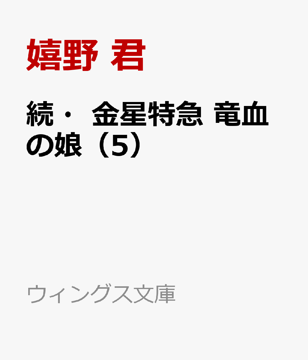 続・金星特急 竜血の娘（5） （ウィングス文庫） [ 嬉野 君 ] ブランド登録なし