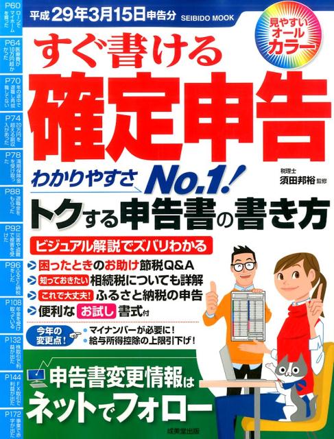 すぐ書ける確定申告（平成29年3月15日申告分）