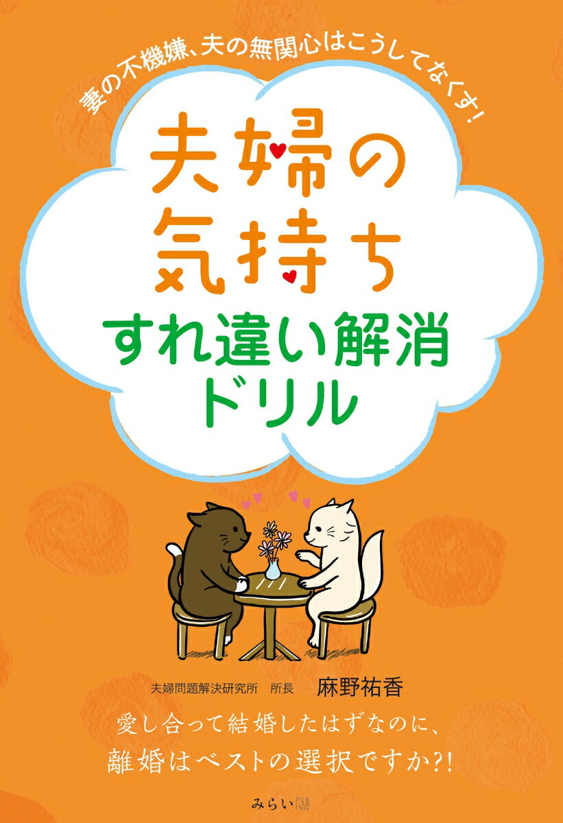 男性は結婚がゴール、女性は結婚がスタート。夫婦問題のスペシャリストが、様々な相談のケースを元にドリル形式で解決策をアドバイスします。