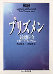 プリズメン（さまざまなプリズム）とは、未来からの微弱な光を感じとる鋭敏な精神の探査器を暗示するのか。エッセイという形式を武器に、現実の核心に迫る独自の哲学的思索を展開したアドルノの最初の自撰論集。「アウシュヴィッツ以後、詩を書くことは野蛮である」という命題を含む「文化批判と社会」に始まり、シェーンベルク、ベンヤミン、カフカへと深まる１２のエッセイは、文化的しつらえによる権力の大衆威嚇、それに対する知識人の石のような沈黙のもと、果てしなく進行する「絶対的物象化」の時代の文化現象を鋭く追求する。本邦初訳の「オルダス・ハックスリーとユートピア」「ゲオルゲとホーフマンスタール」を加え、完全新訳で贈る。