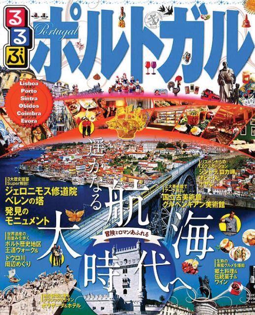 るるぶポルトガル