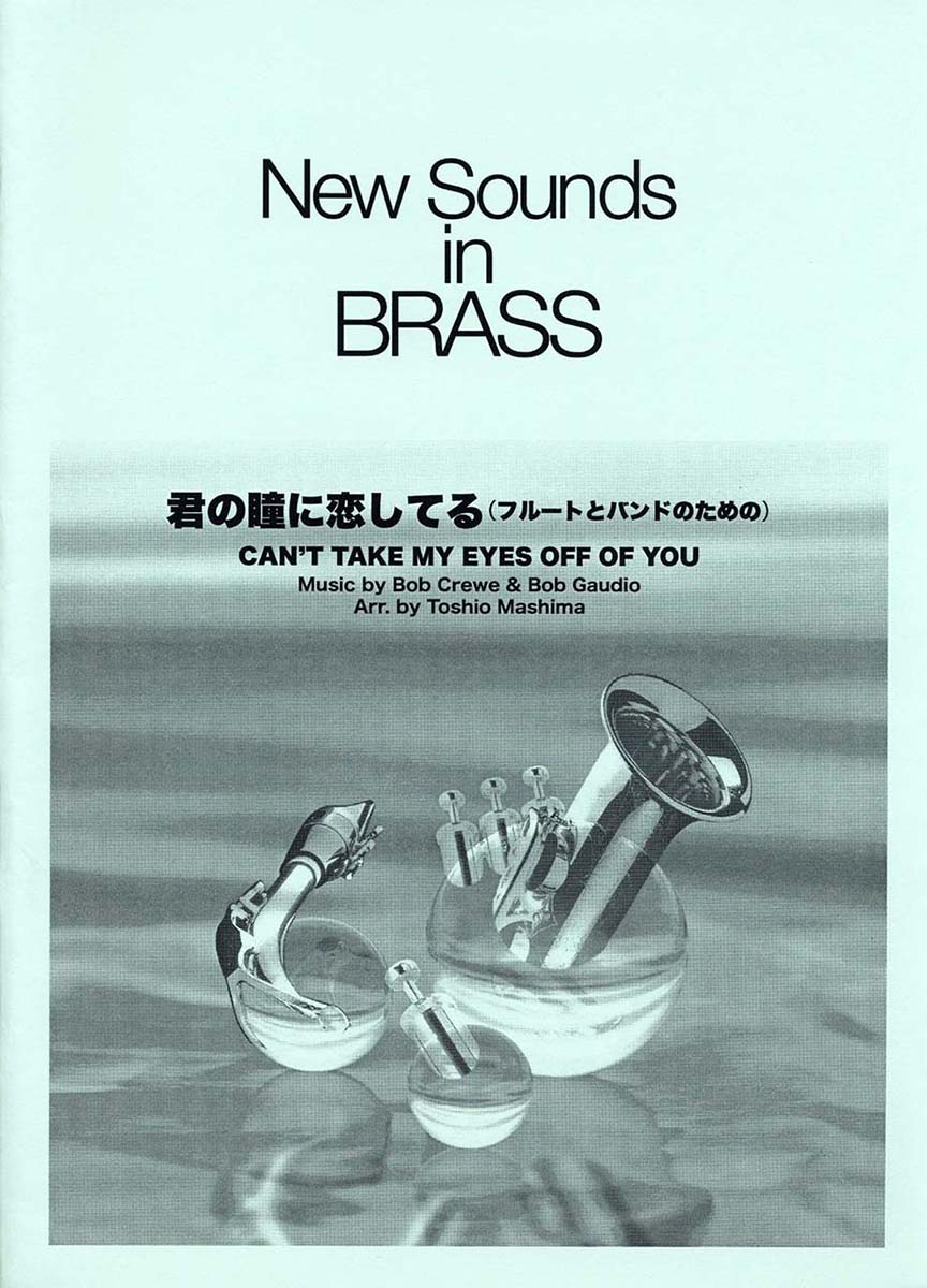 New Sounds in Brass NSB 第30集 君の瞳に恋してる 〜フルートとバンドのための 復刻版