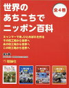 世界のあちこちでニッポン百科(全4巻セット)