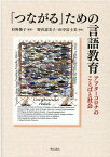 「つながる」ための言語教育 アフターコロナのことばと社会 [ 杉野　俊子 ]