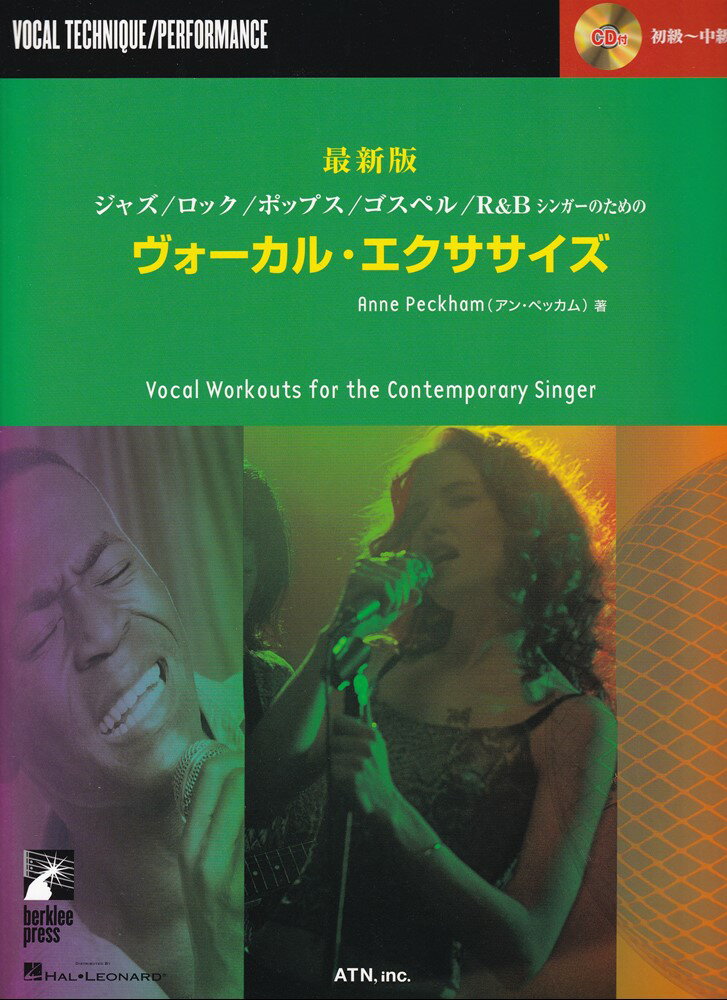 Berklee 最新版 ジャズ／ロック／ポップス／ゴスペル／R＆Bシンガーのための ヴォーカルエクササイズ CD付