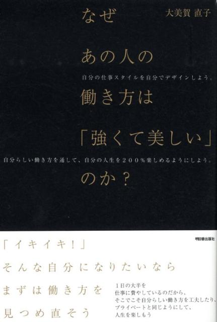 なぜあの人の働き方は「強くて美しい」のか？