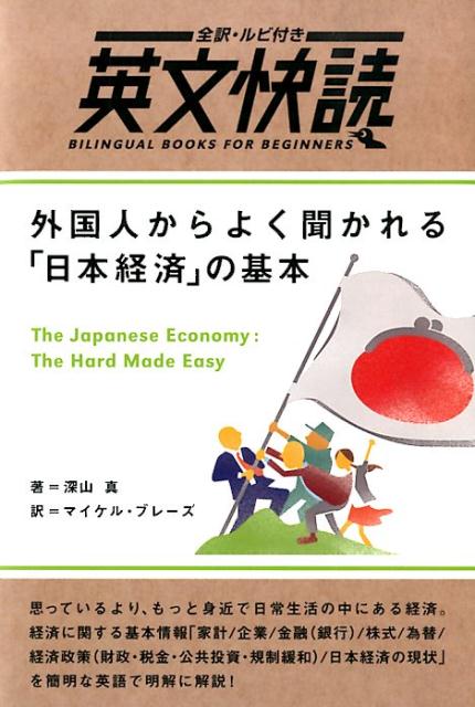 外国人からよく聞かれる「日本経済」の基本