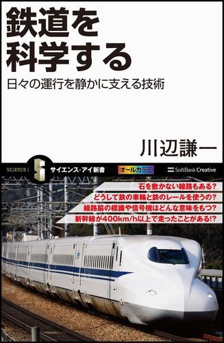 鉄道を科学する