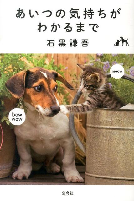 あいつの気持ちがわかるまで