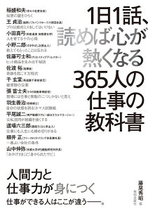 1日1話、読めば心が熱くなる365人の仕事の教科書 [ 藤尾秀昭 ]