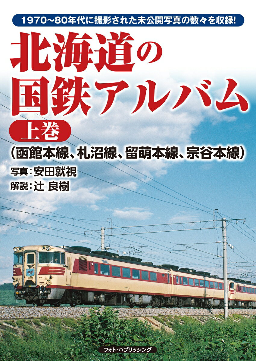 北海道の国鉄アルバム　上巻（函館本線、札沼線、留萌本線、宗谷