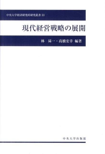 現代経営戦略の展開