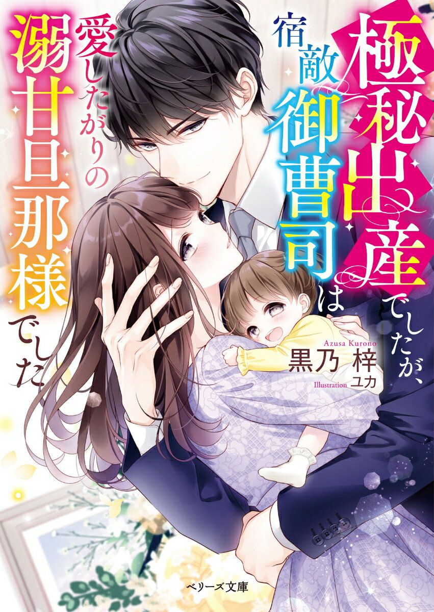 令嬢の未亜は恋人の衛士と結婚前提だったが、彼がライバル会社の御曹司で別の女性と結婚すると知り、身を引いた。その矢先、妊娠が発覚し、未亜はひとりで産み育てることに。二度と会わないと誓ったはずが、数年後ひょんなことから彼と再会すると子供の存在がバレてしまい…！？「もう絶対に手放さない」-失われた時間を埋めるように注がれる独占愛に、未亜は身も心も再びとろとろに蕩けていき…！？