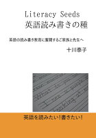 【POD】Literacy Seeds 英語読み書きの種