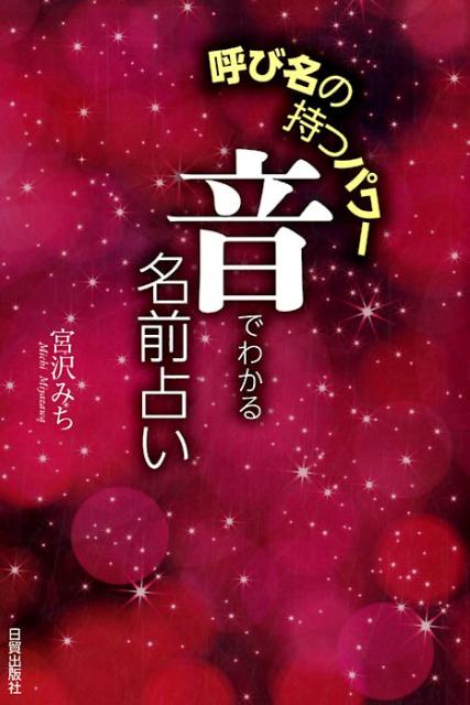 【謝恩価格本】音でわかる名前占い 呼び名の持つパワー [ 宮沢みち ]