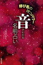 【謝恩価格本】音でわかる名前占い 呼び名の持つパワー [ 宮沢みち ]