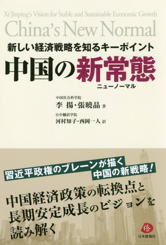 新しい経済戦略を知るキーポイント中国の新常態