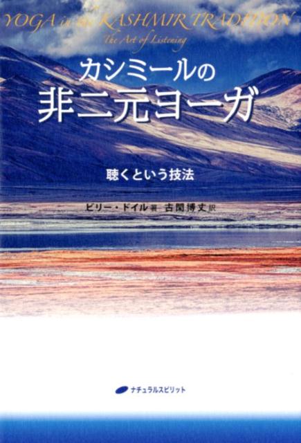 カシミールの伝統的ヨーガを発展させたジャン・クライン直伝の技法で心身の緊張と収縮を解き放ち、非二元に目覚めるー。