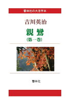 【POD】【大活字本】親鸞（第一巻） (響林社の大活字本シリーズ)