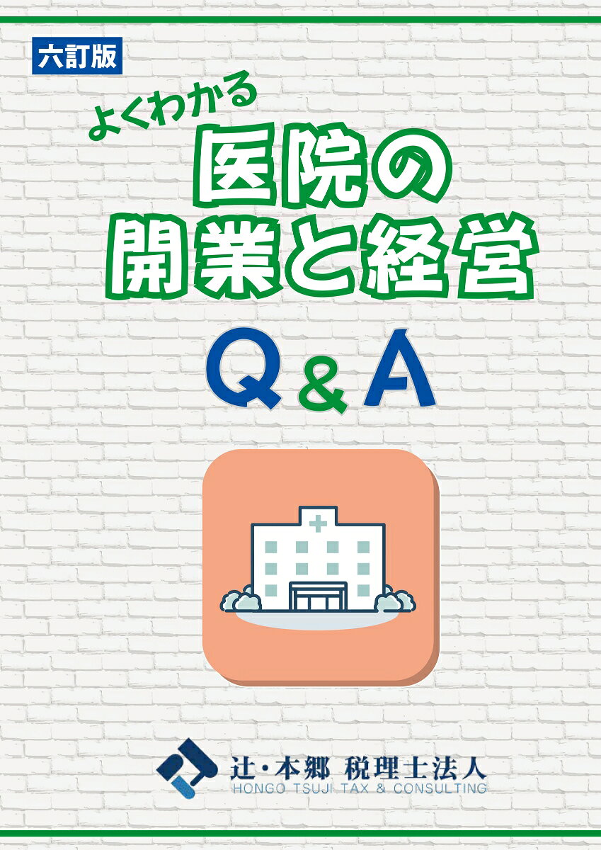 よくわかる医院の開業と経営Q&A