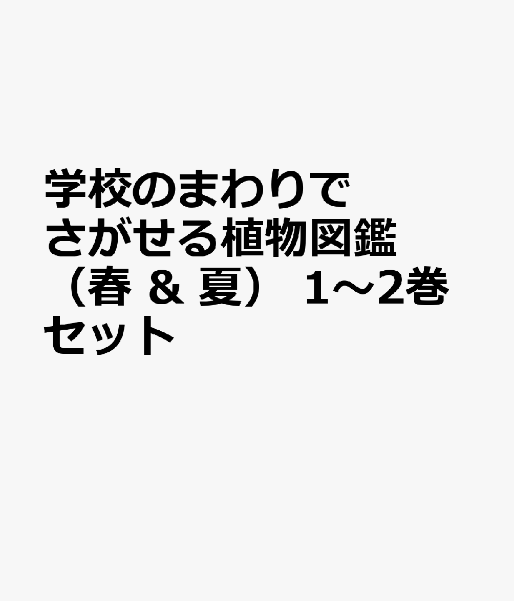 学校のまわりでさがせる植物図鑑（春 & 夏） 1〜2巻セット