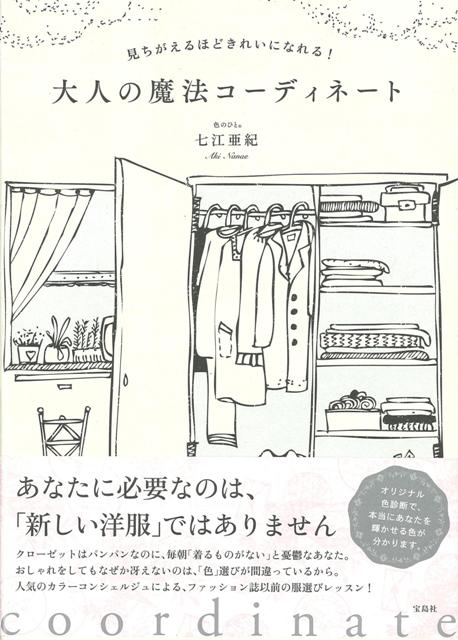 【バーゲン本】大人の魔法コーディネート