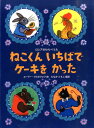 ロシアのわらべうた ユーリー・ワスネツォフ たなか ともこ 岩波書店ネコクンイチバデケーキヲカッタ ユーリー・ワスネツォフ タナカ トモコ 発行年月：2014年07月25日 予約締切日：2014年07月24日 ページ数：32p サイズ：絵本 ISBN：9784001112474 ワスネツォフ，ユーリー（Vasnetsov,Yurii Alekseevich） 1900ー1973。ロシア西部の古都ヴャトカ（現キーロフ）で育つ。レニングラード（現サンクトペテルブルク）の美術大学でキュビズムに触れた後、国立出版所児童書編集部のレーベデフの下で働く。素朴で色鮮やかな絵を得意とし、昔話やわらべうたを素材とした絵本を数多くつくった。『おててのことりさん』（1964）と『虹のわっか』（1969）の2冊で1971年にソ連邦国家最高栄誉賞を受賞 たなかともこ（タナカトモコ） 田中友子。1971ー。大阪府生まれ。京都芸術短期大学卒業後、モスクワ国立映画大学で学ぶ。ロシア児童文学・文化研究誌「カスチョール」の執筆・編集に携わる傍ら、ロシア絵本文化の紹介を行う（本データはこの書籍が刊行された当時に掲載されていたものです） 本 絵本・児童書・図鑑 絵本 絵本(外国）