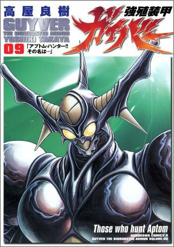 強殖装甲ガイバー（9）