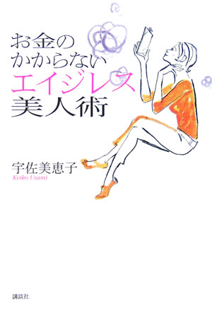 お金のかからないエイジレス美人術