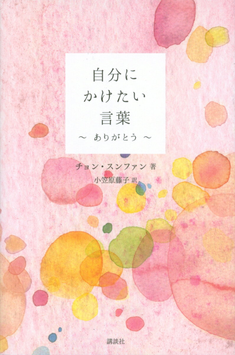 自分にかけたい言葉　～ありがとう～ [ チョン スンファン ]